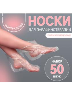 Одноразовые носочки, для парафинотерапии, набор 50 шт, цвет прозрачный