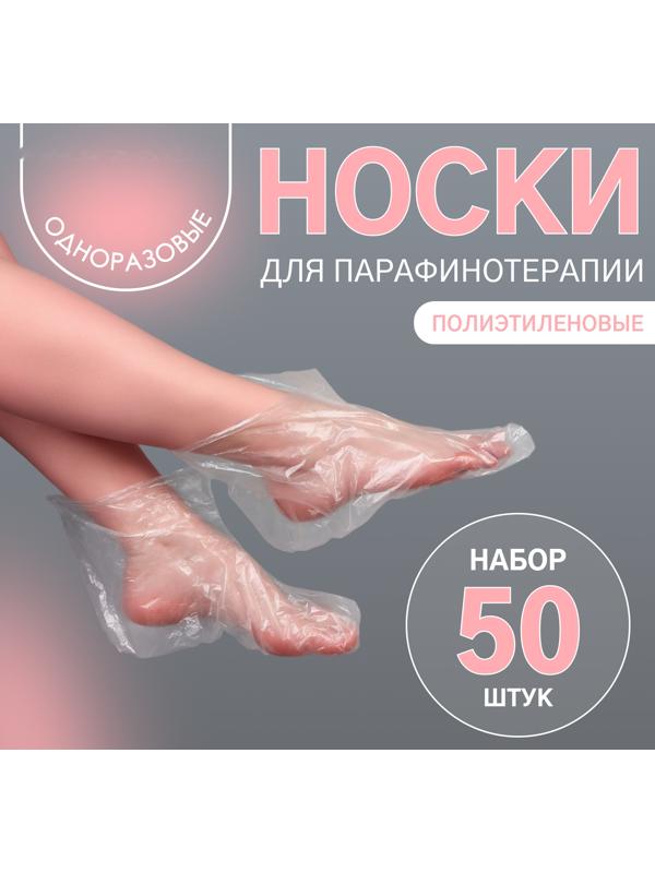 Одноразовые носочки, для парафинотерапии, набор 50 шт, цвет прозрачный