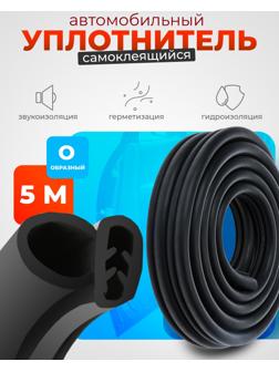 Уплотнитель двери в автомобиль, О-образный, с металлическим сердечником, 5 м, черный