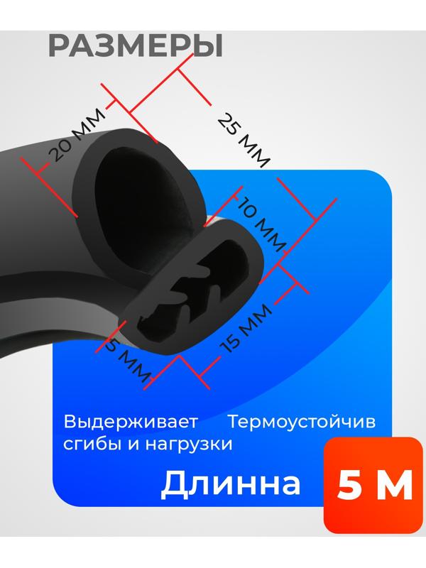 Уплотнитель двери в автомобиль, О-образный, с металлическим сердечником, 5 м, черный