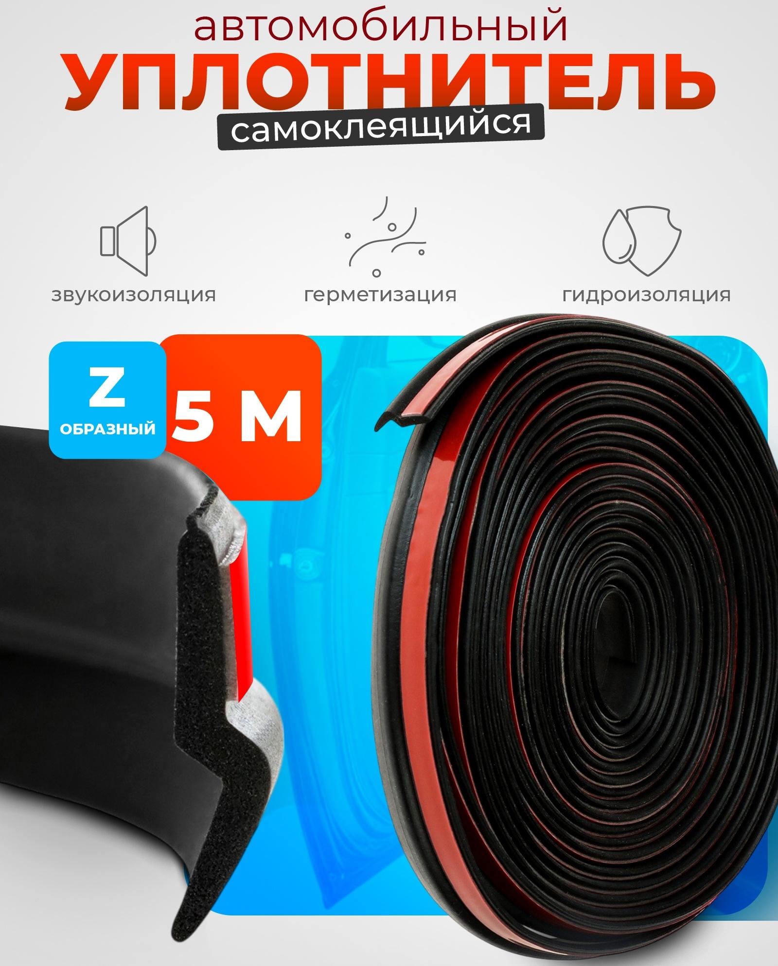 Уплотнитель двери в автомобиль, Z-образный, самоклеящийся, 5 м, черный