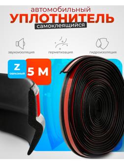 Уплотнитель двери в автомобиль, Z-образный, самоклеящийся, 5 м, черный