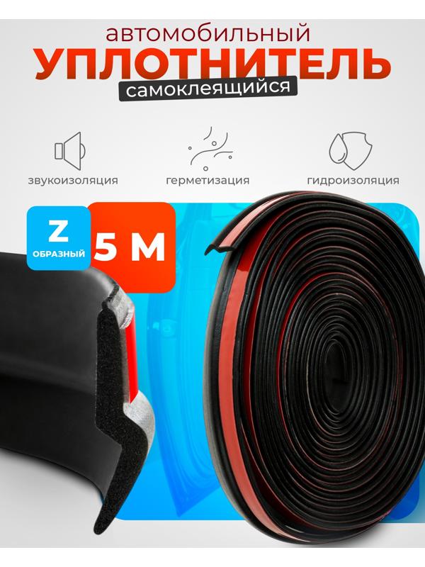 Уплотнитель двери в автомобиль, Z-образный, самоклеящийся, 5 м, черный