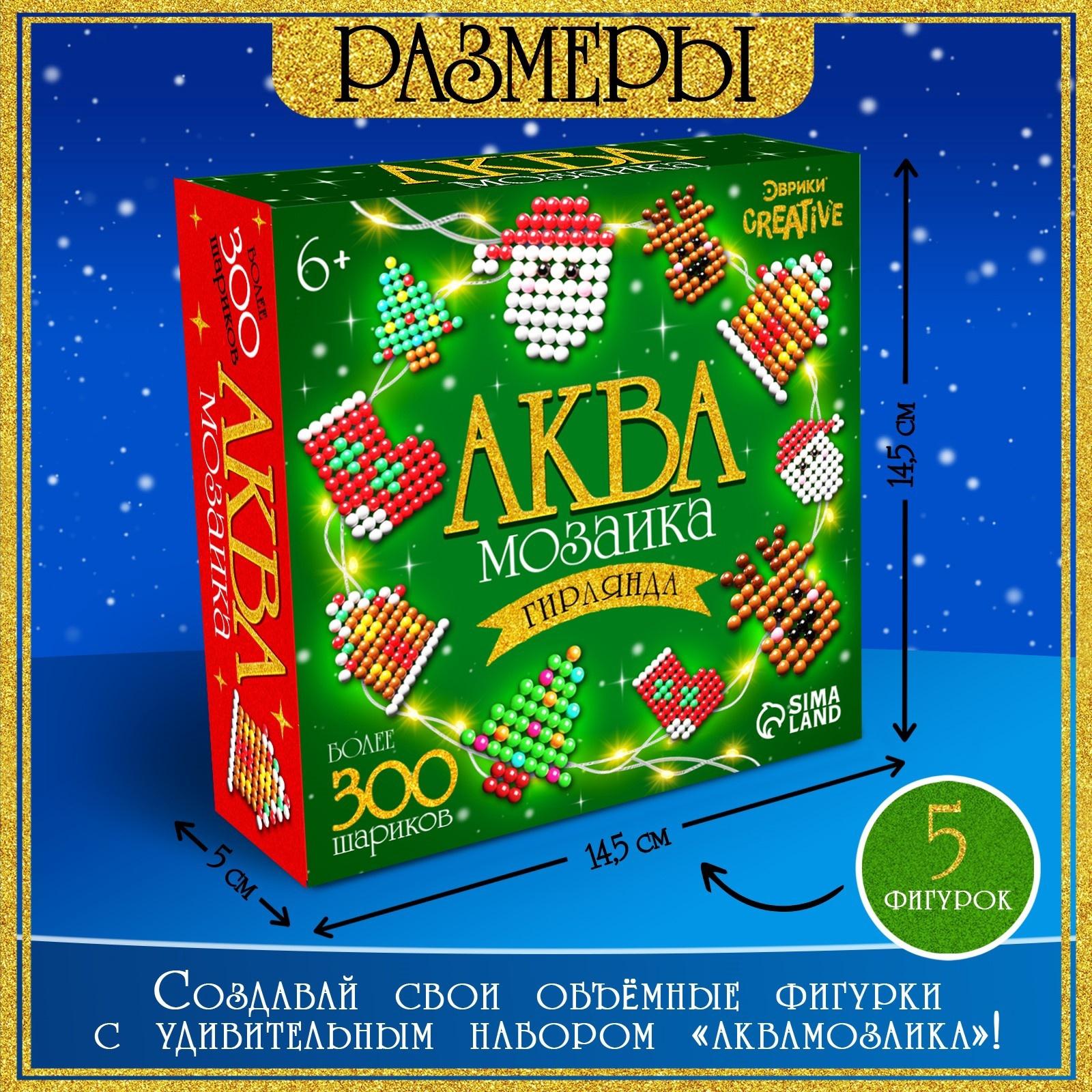 Аквамозаика «Новогодняя гирлянда», 10 фигурок, 600 шариков