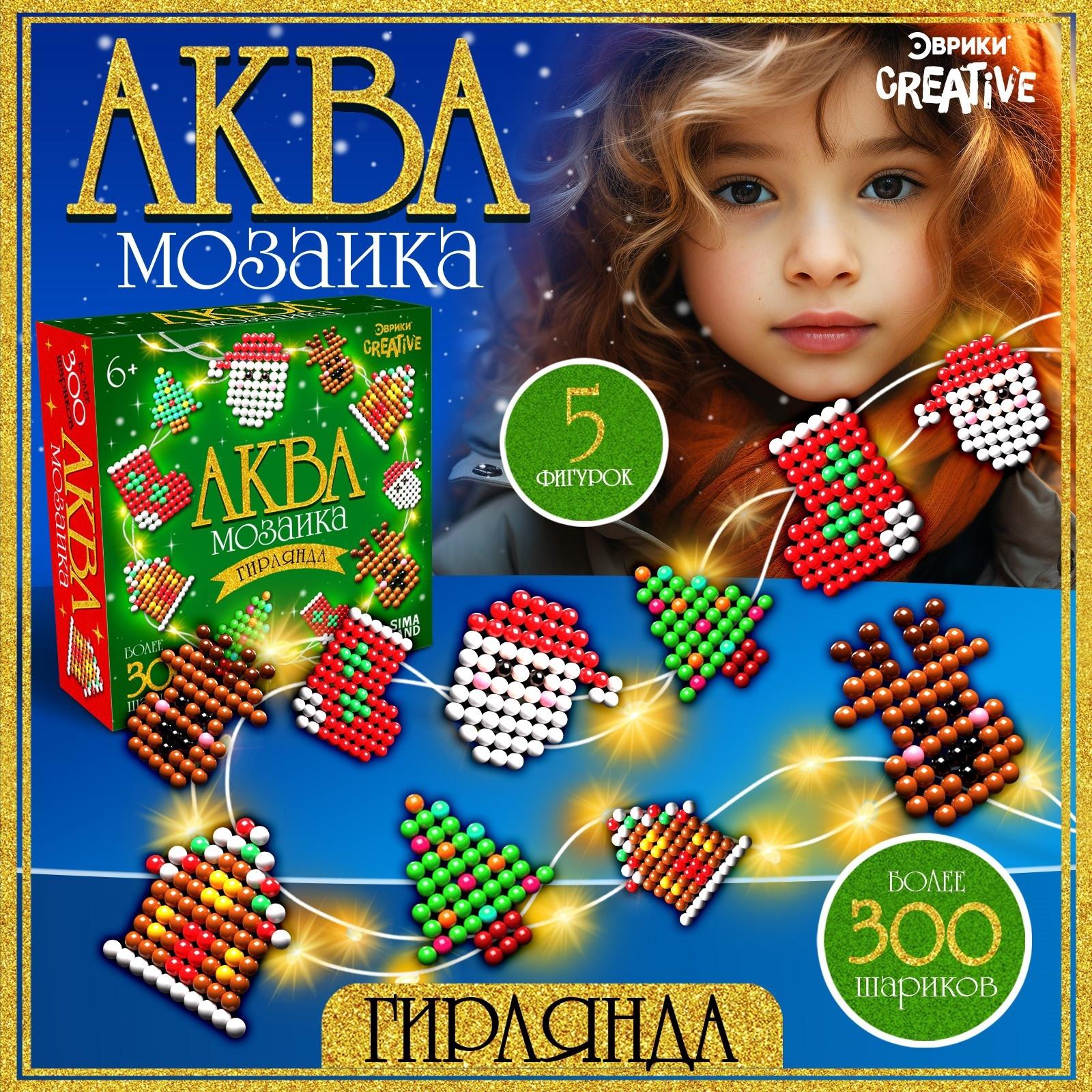 Аквамозаика «Новогодняя гирлянда», 10 фигурок, 600 шариков