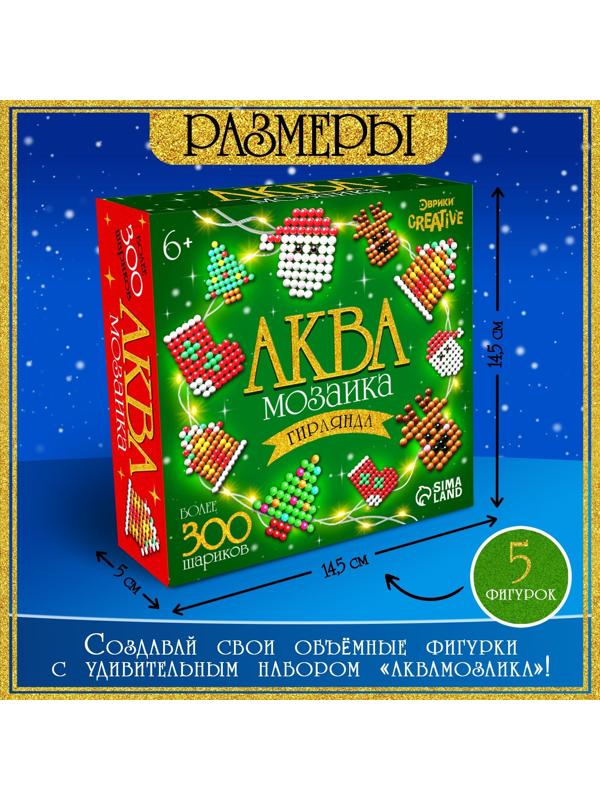 Аквамозаика «Новогодняя гирлянда», 10 фигурок, 600 шариков