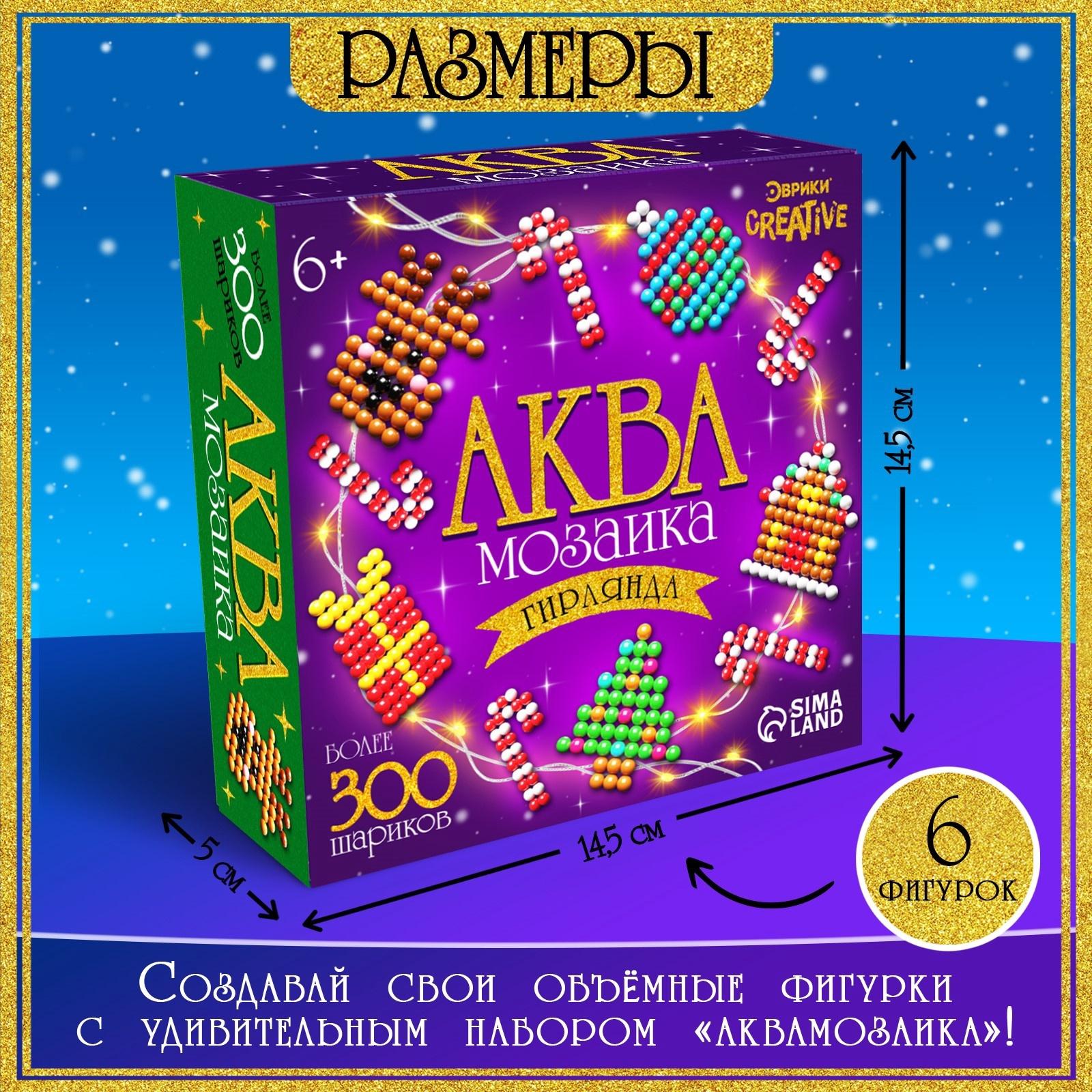 Аквамозаика детская «Новогодняя гирлянда своими руками», 6 фигурок, 400 шариков