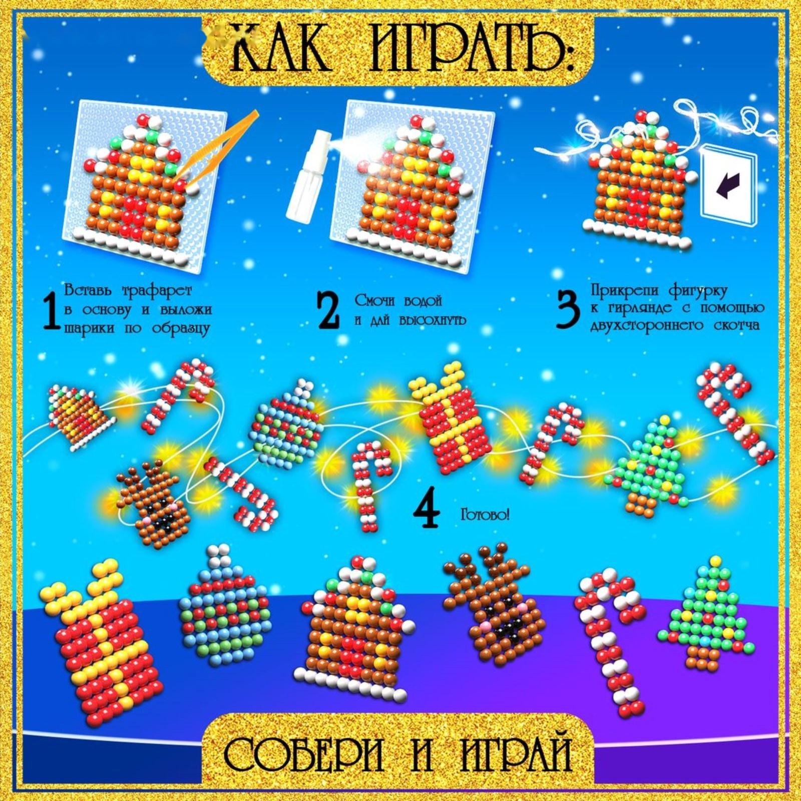 Аквамозаика детская «Новогодняя гирлянда своими руками», 6 фигурок, 400 шариков