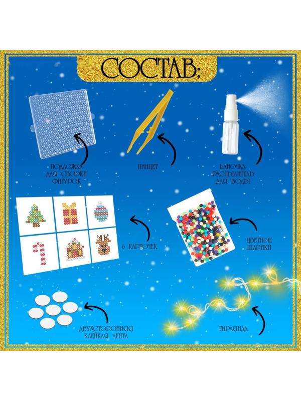 Аквамозаика детская «Новогодняя гирлянда своими руками», 6 фигурок, 400 шариков
