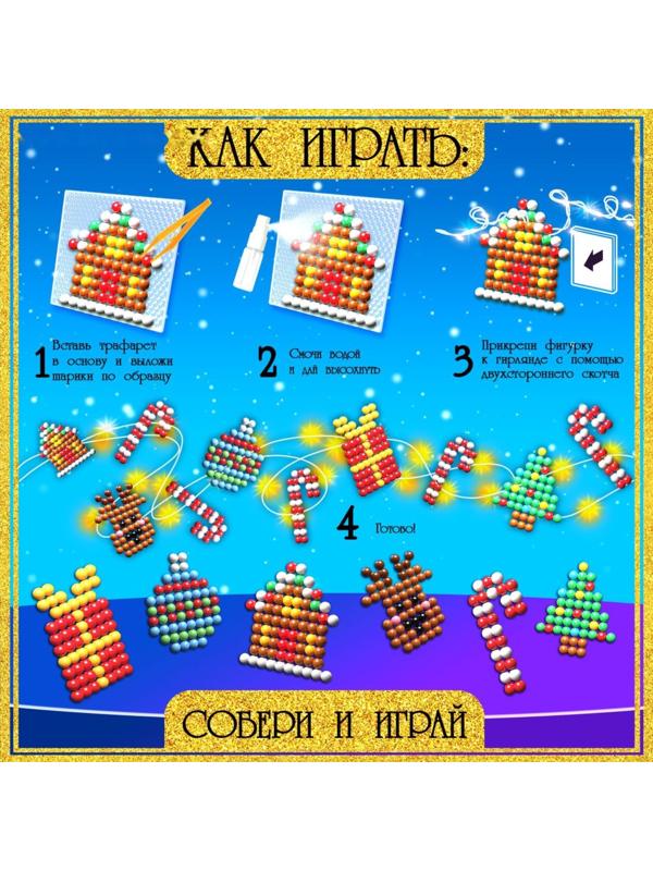 Аквамозаика детская «Новогодняя гирлянда своими руками», 6 фигурок, 400 шариков