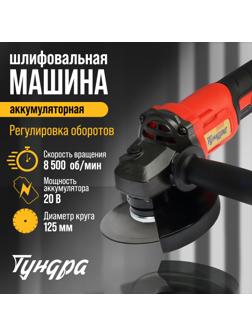 Аккумуляторная УШМ ТУНДРА, 20 В, 1.3 Ач, Li-Ion, 8500 об/мин, 125 х 22.2 мм