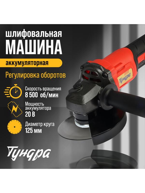 Аккумуляторная УШМ ТУНДРА, 20 В, 1.3 Ач, Li-Ion, 8500 об/мин, 125 х 22.2 мм