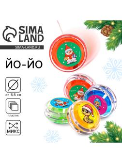 Йо-Йо «Новый год», змейка, d=5.5 см, МИКС