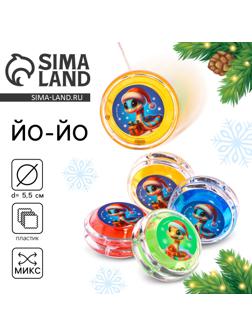 Йо-Йо «Праздник», змейки, d= 5,5 см МИКС