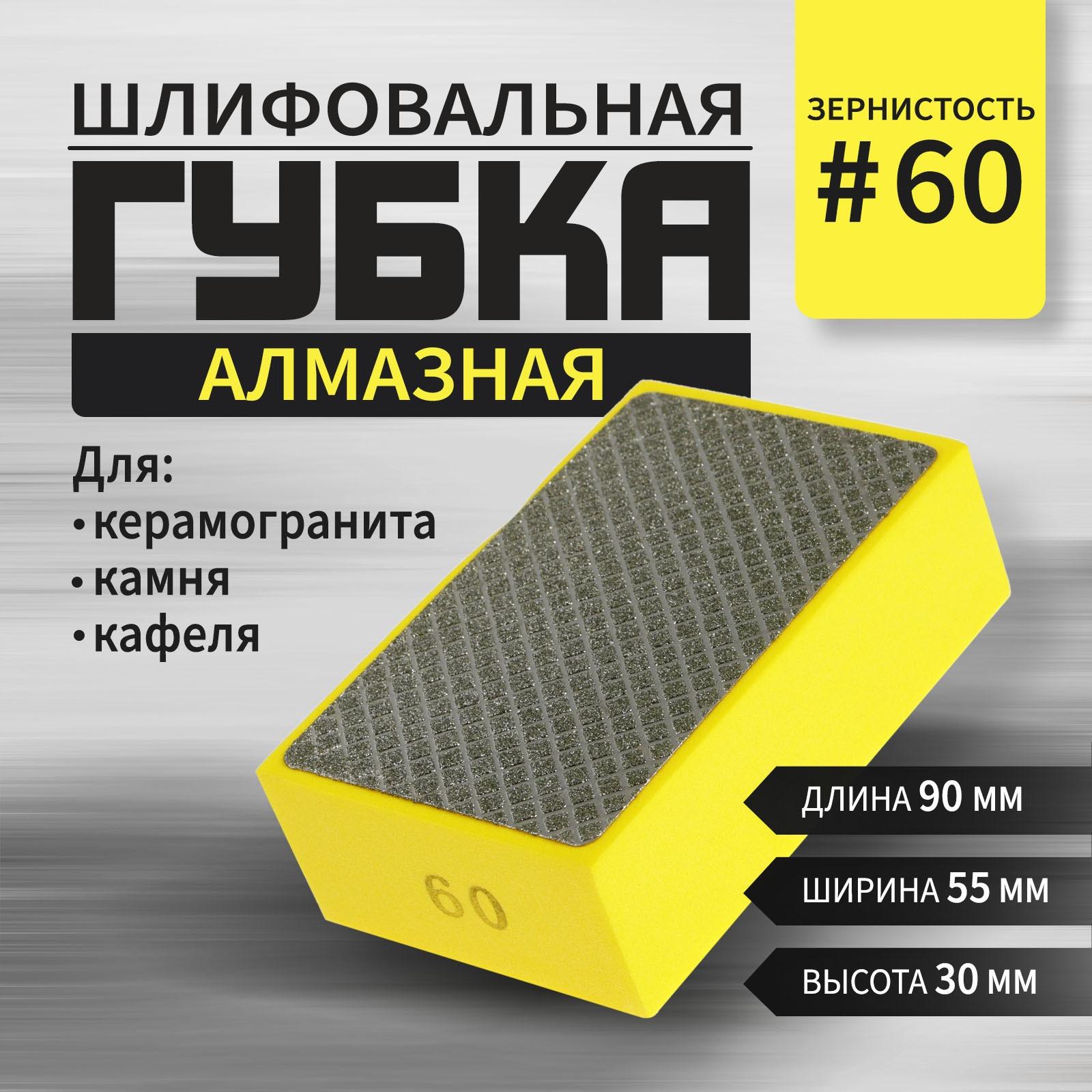 Губка алмазная шлифовальная ТУНДРА, 90×55×30 мм, Р60, для камня, керамогранита, кафеля