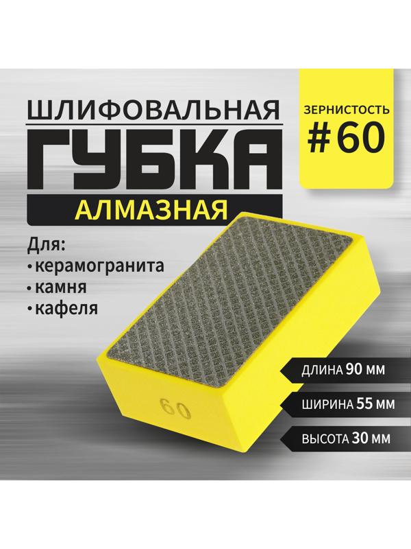 Губка алмазная шлифовальная ТУНДРА, 90×55×30 мм, Р60, для камня, керамогранита, кафеля