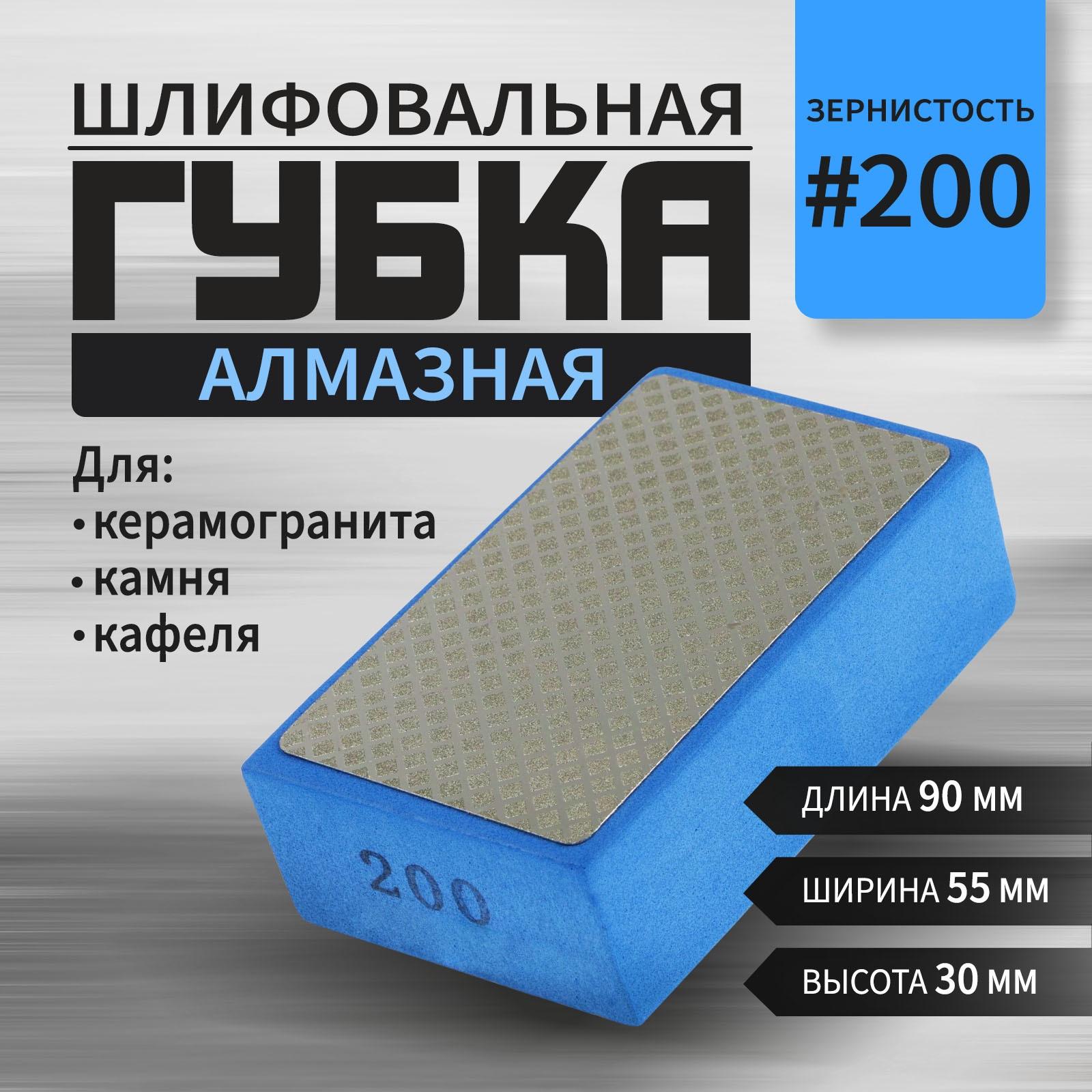 Губка алмазная шлифовальная ТУНДРА, 90×55×30 мм, Р200, для камня, керамогранита, кафеля
