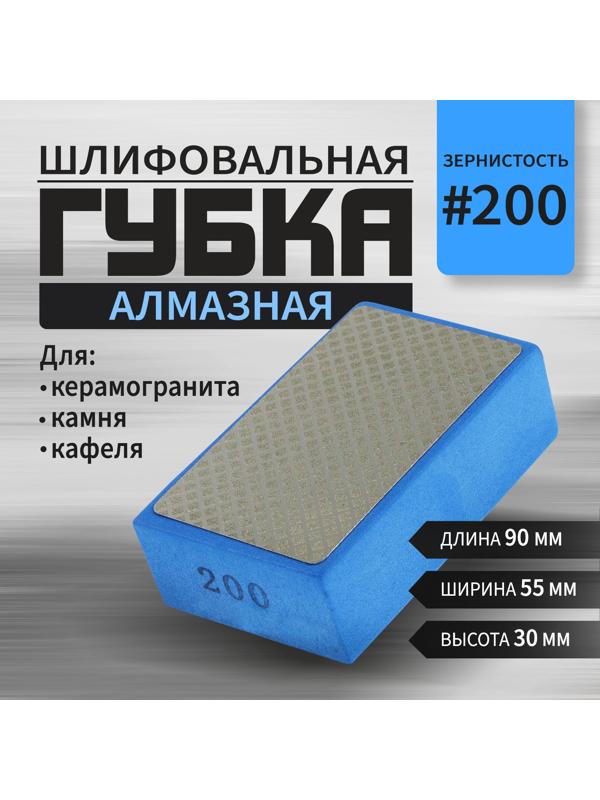 Губка алмазная шлифовальная ТУНДРА, 90×55×30 мм, Р200, для камня, керамогранита, кафеля