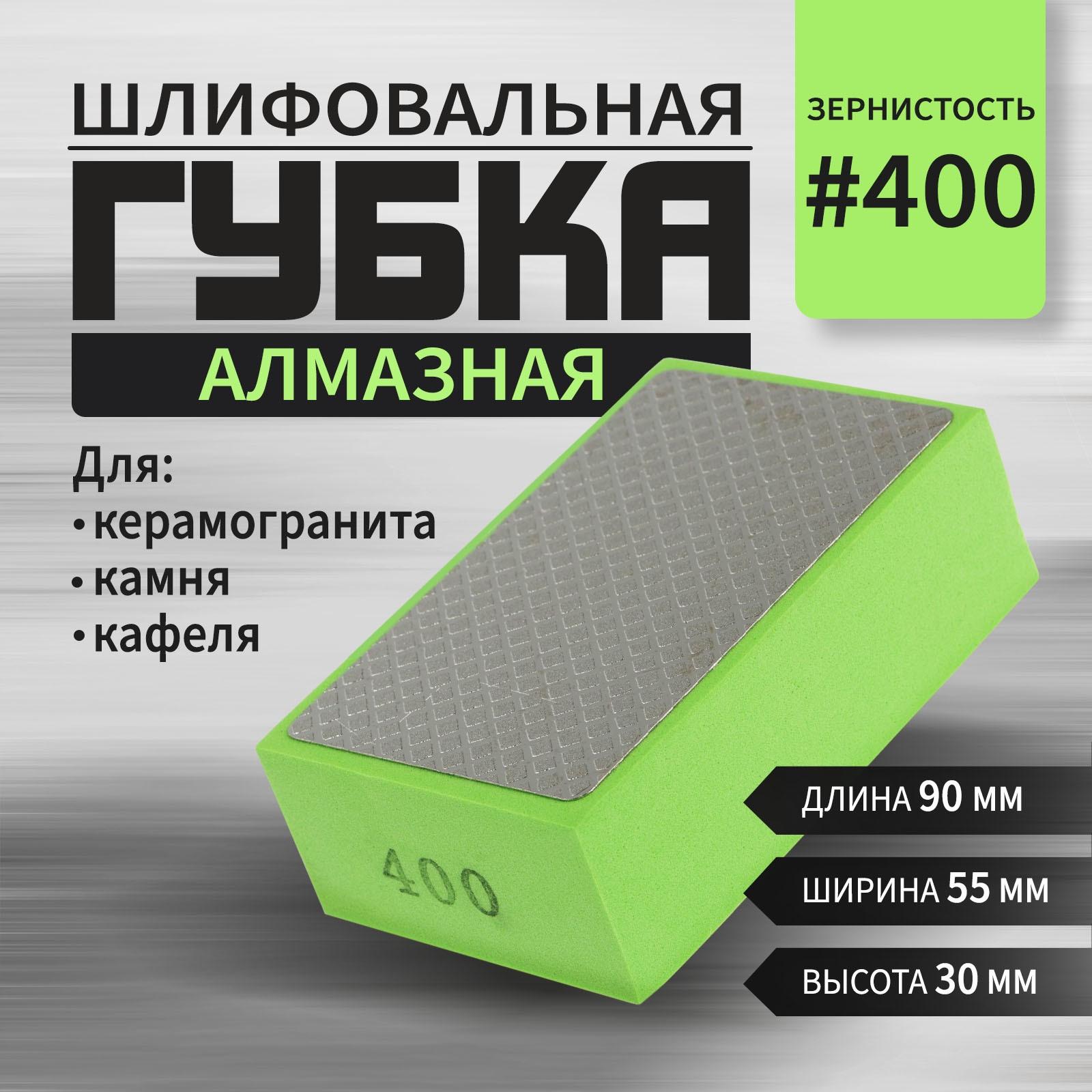 Губка алмазная шлифовальная ТУНДРА, 90×55×30 мм, Р400, для камня, керамогранита, кафеля