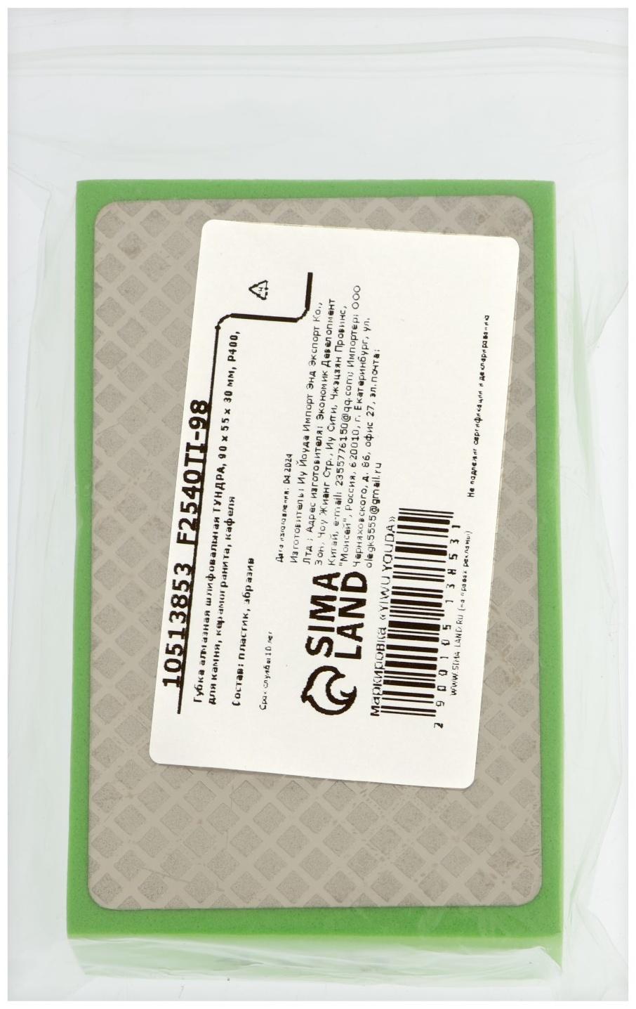 Губка алмазная шлифовальная ТУНДРА, 90×55×30 мм, Р400, для камня, керамогранита, кафеля