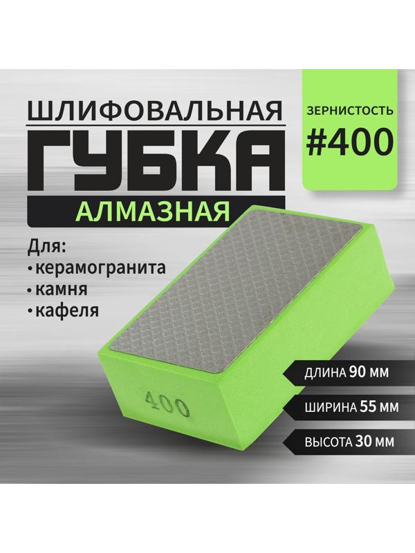 Губка алмазная шлифовальная ТУНДРА, 90×55×30 мм, Р400, для камня, керамогранита, кафеля