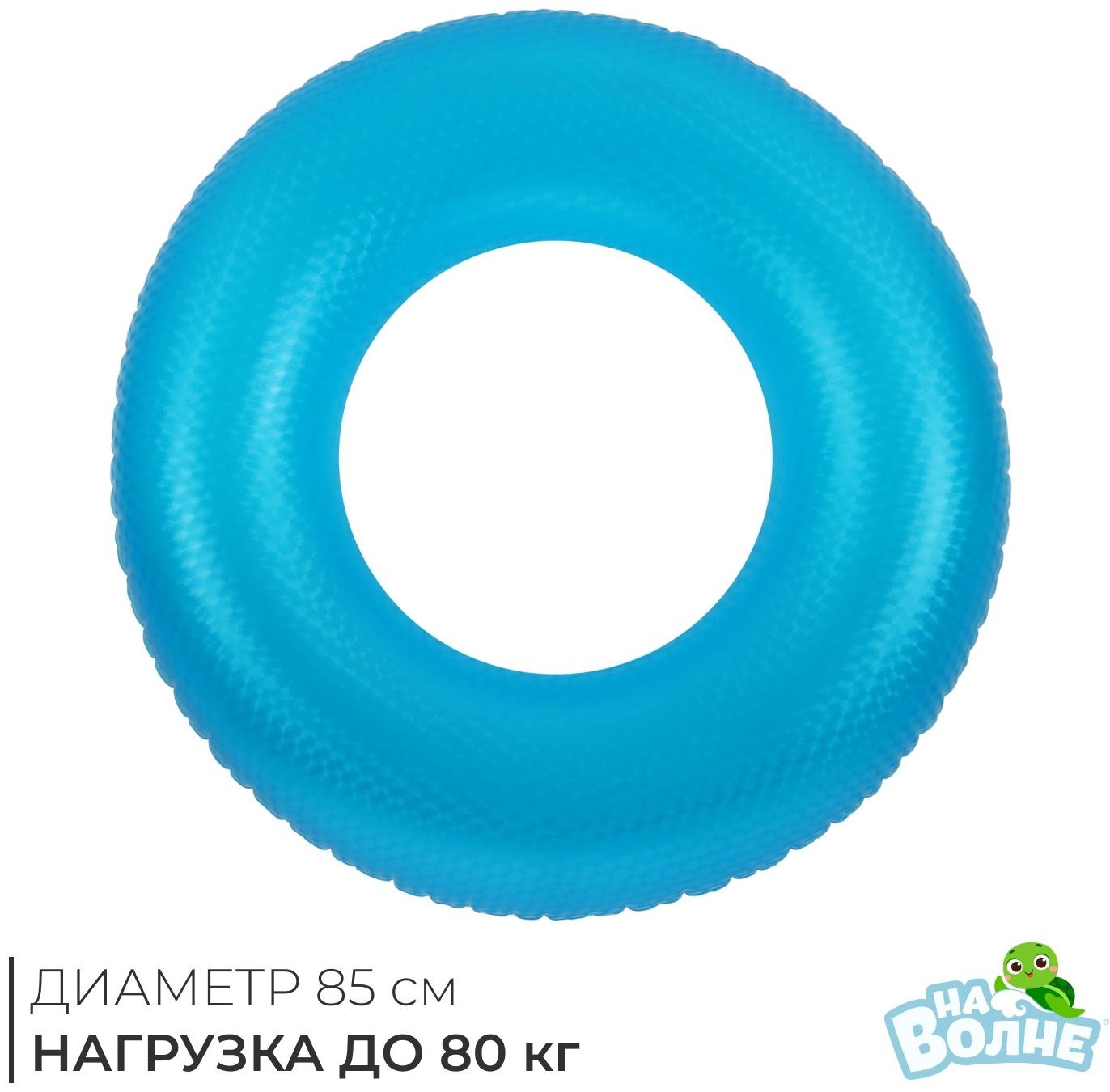 Круг для плавания «На волне», надувной, d=85 см