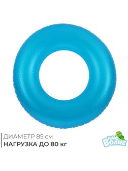 Круг для плавания «На волне», надувной, d=85 см