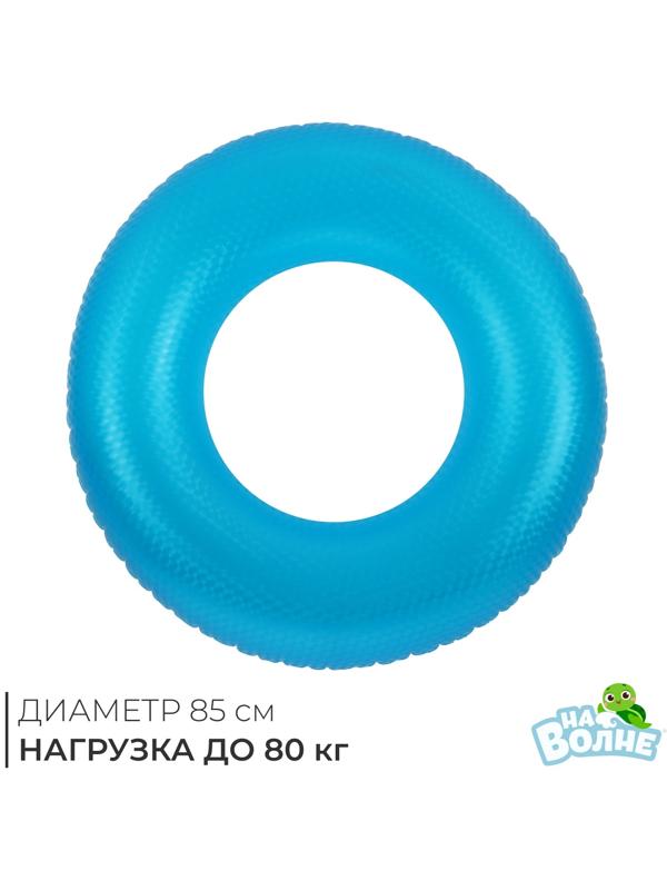 Круг для плавания «На волне», надувной, d=85 см