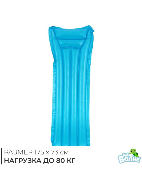 Матрас для плавания «На волне», надувной, 175 х 73 см