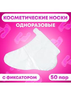 Носки одноразовые , косметические, 50 пар. Универсальный размер, 60 мкн