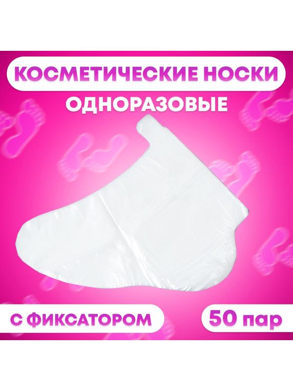 Носки одноразовые , косметические, 50 пар. Универсальный размер, 60 мкн