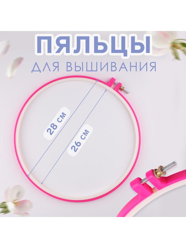 Пяльцы для вышивания, d = 26/28 см, цвет розовый