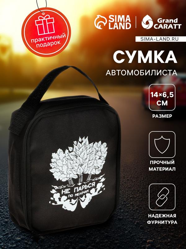 Сумка автомобилиста 