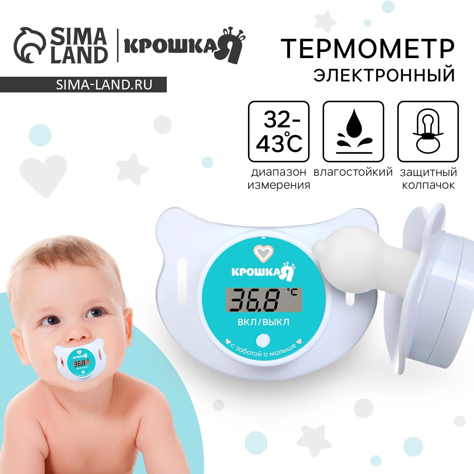 Термометр детский электронный «Пустышка», цвет белый