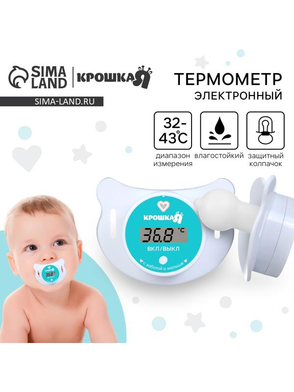 Термометр детский электронный «Пустышка», цвет белый