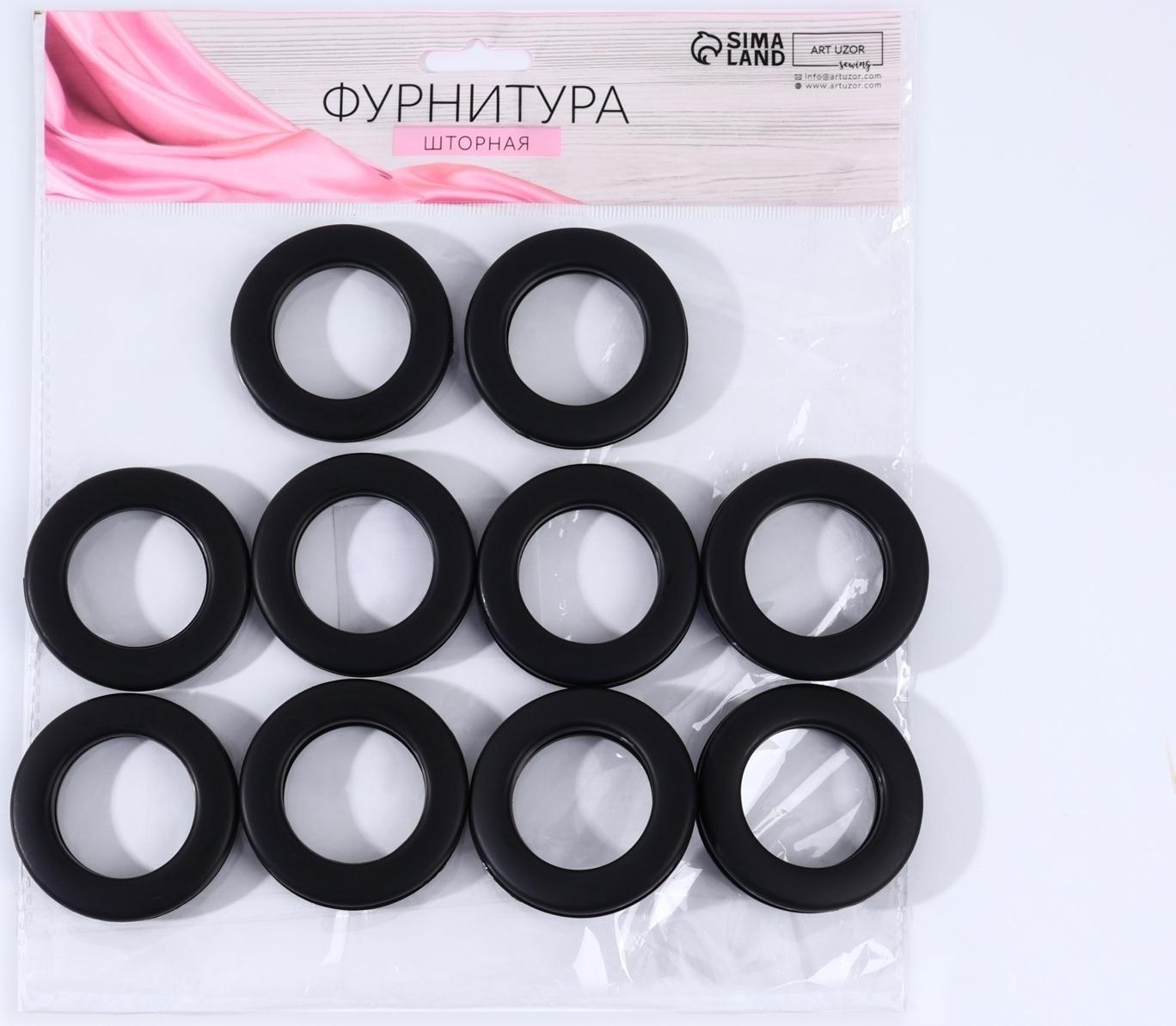Люверсы для штор, d = 3,5/5,5 см, 10 шт, цвет матовый чёрный