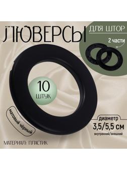 Люверсы для штор, d = 3,5/5,5 см, 10 шт, цвет матовый чёрный