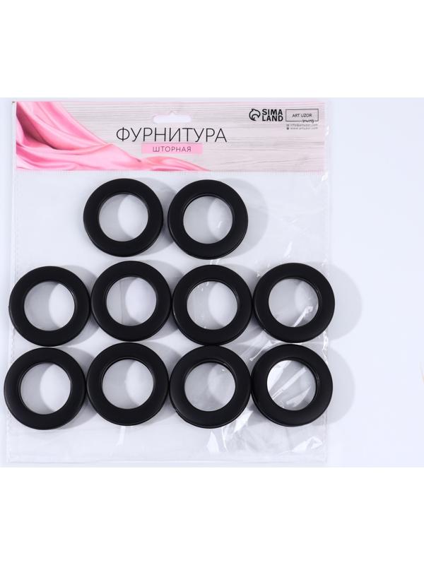 Люверсы для штор, d = 3,5/5,5 см, 10 шт, цвет матовый чёрный