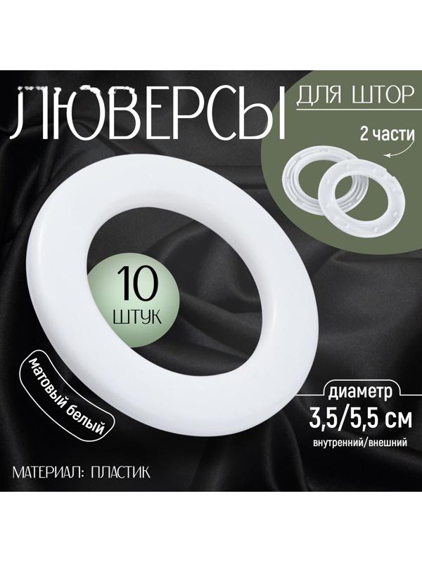 Люверсы для штор, d = 3,5/5,5 см, 10 шт, цвет матовый белый