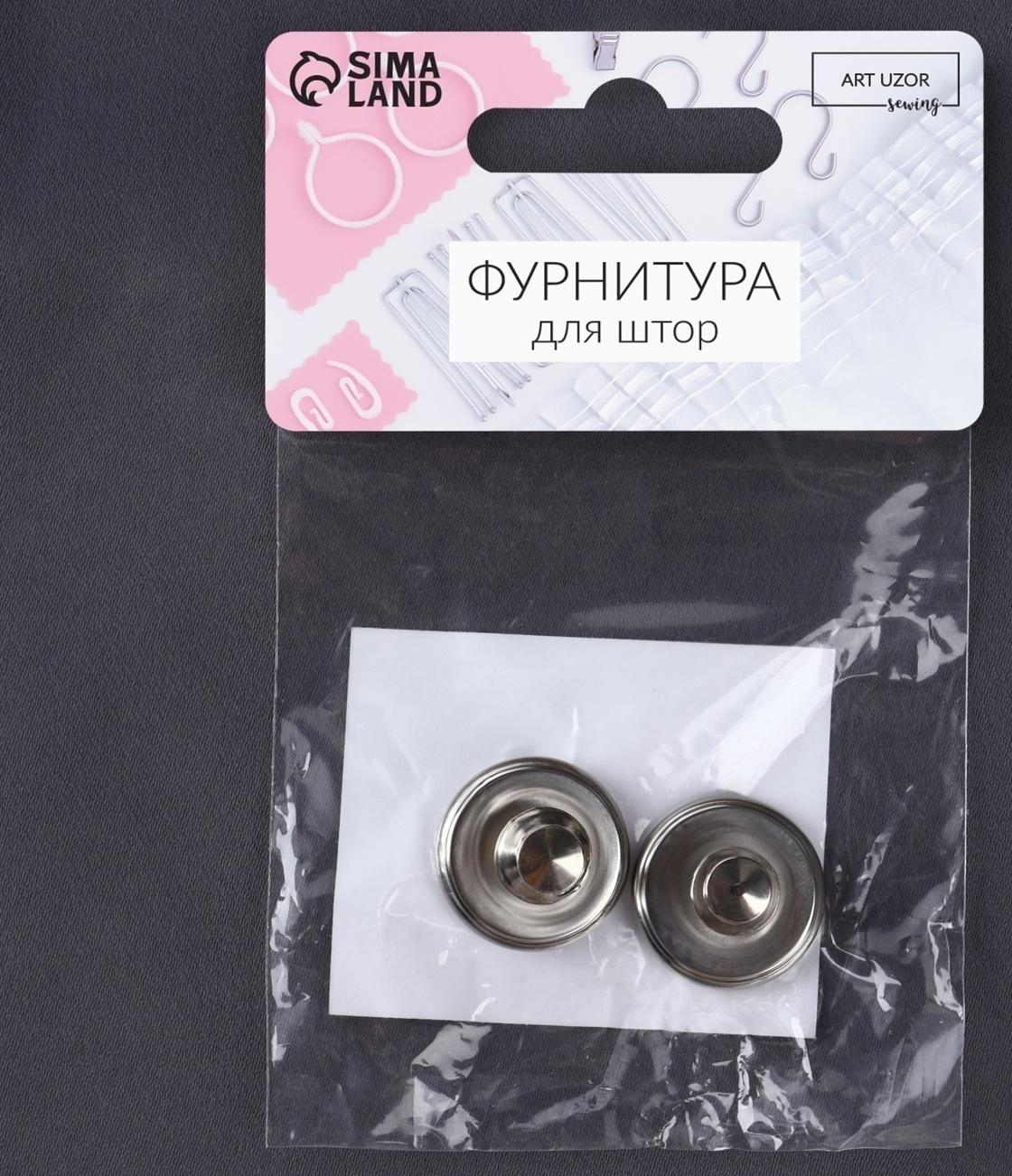 Подхват для штор «Магнитная кнопка», на прокол, d=2 см, 2 шт