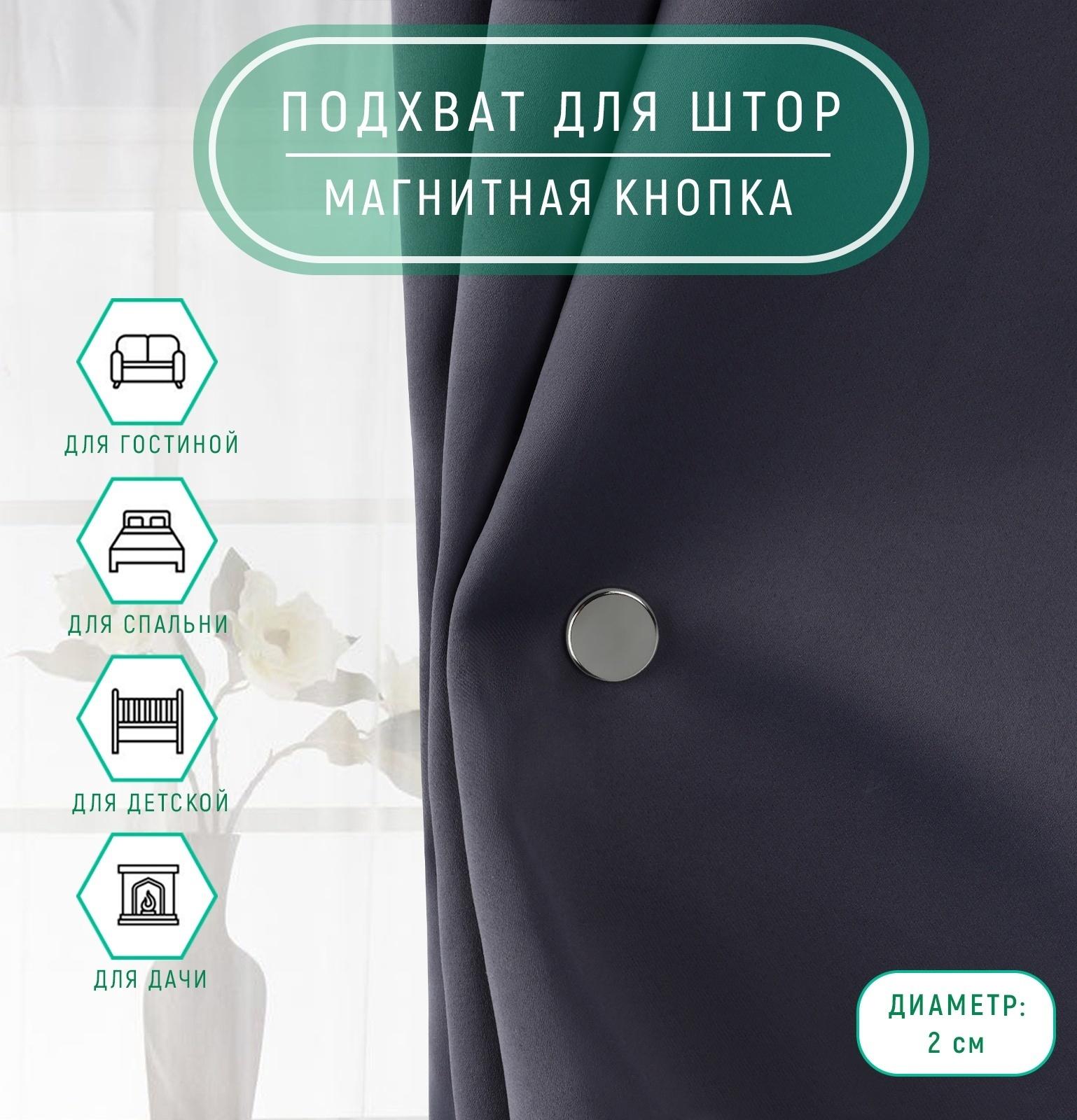 Подхват для штор «Магнитная кнопка», на прокол, d=2 см, 2 шт