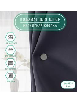 Подхват для штор «Магнитная кнопка», на прокол, d=2 см, 2 шт