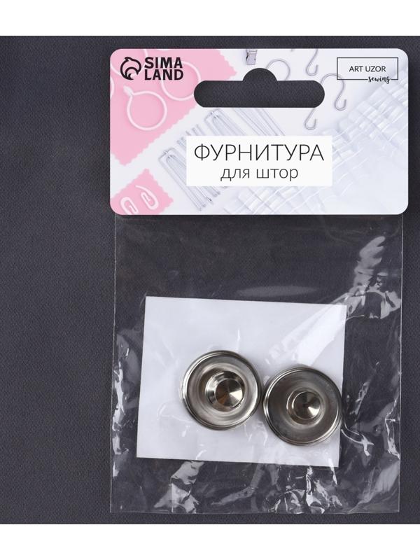 Подхват для штор «Магнитная кнопка», на прокол, d=2 см, 2 шт