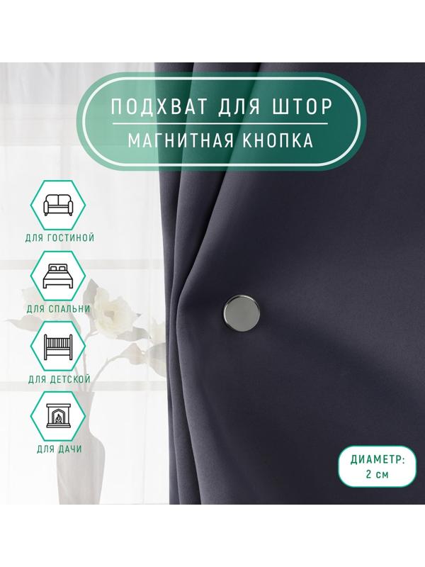 Подхват для штор «Магнитная кнопка», на прокол, d=2 см, 2 шт