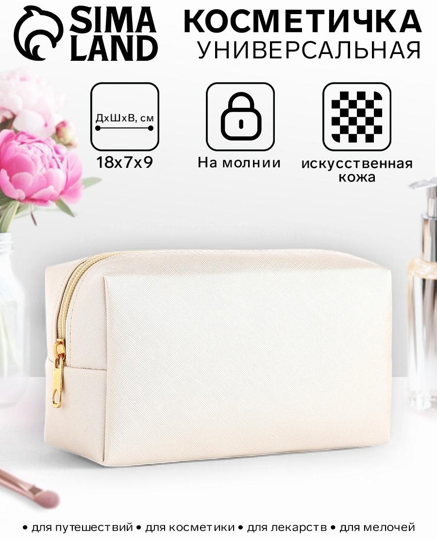 Косметичка женская на молнии, маленькая, объёмная, белая