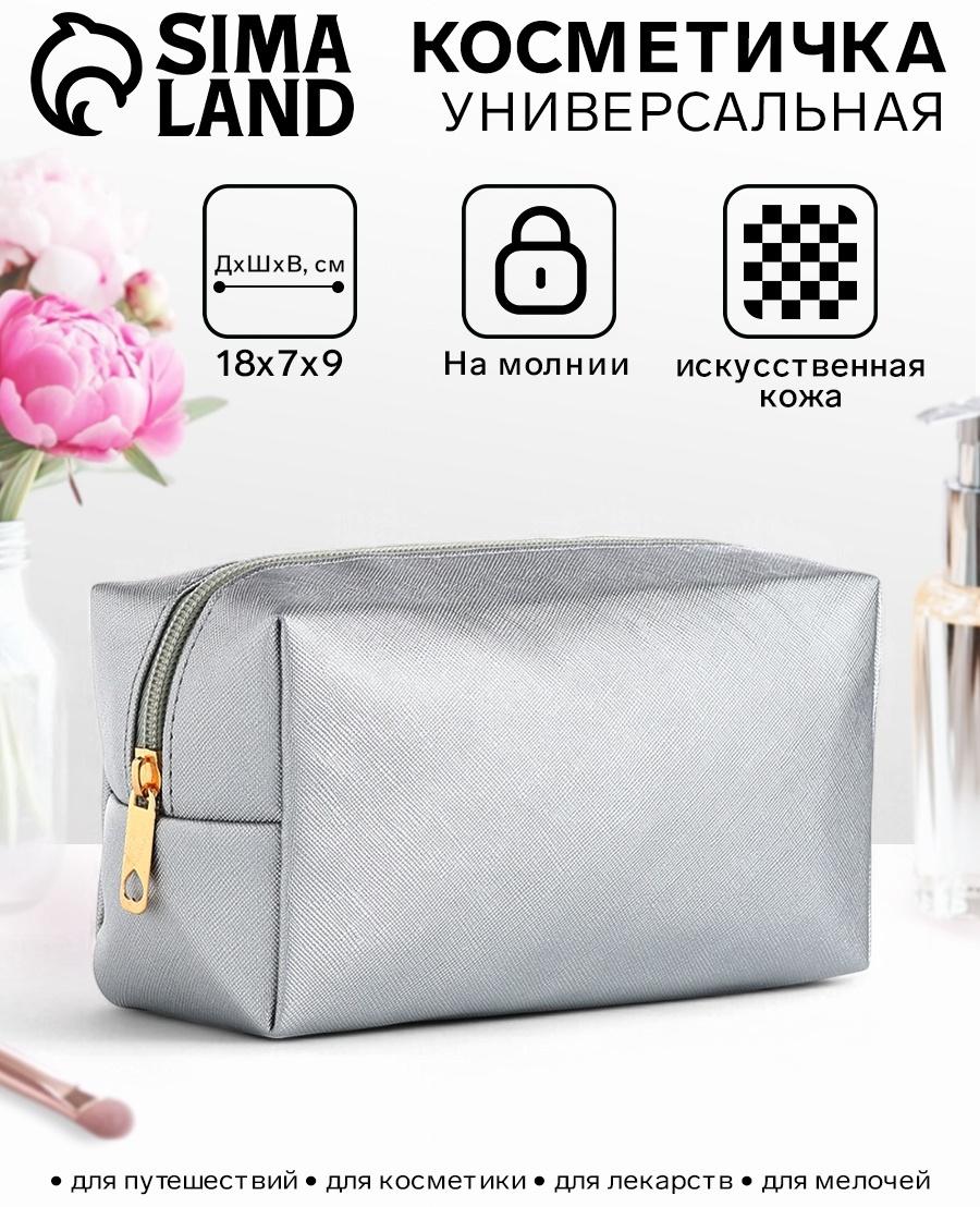 Косметичка женская на молнии, маленькая, объёмная, серебряная