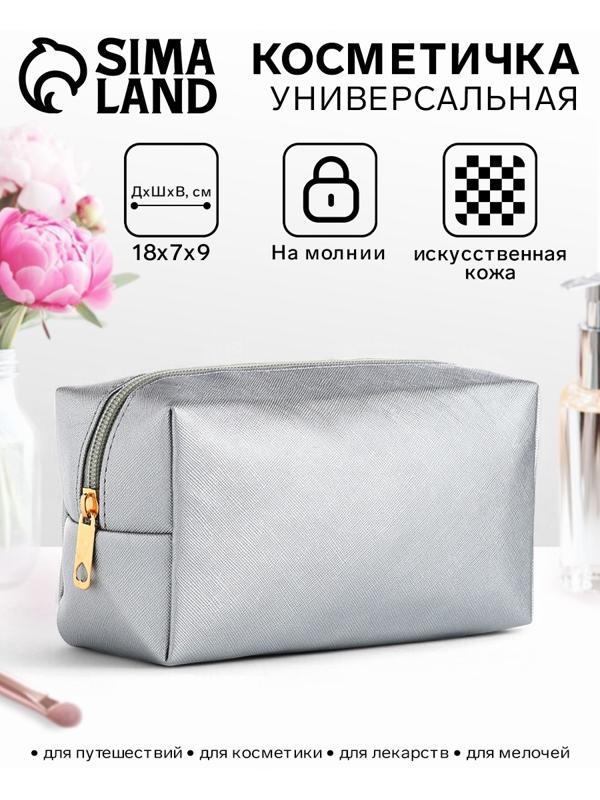 Косметичка женская на молнии, маленькая, объёмная, серебряная