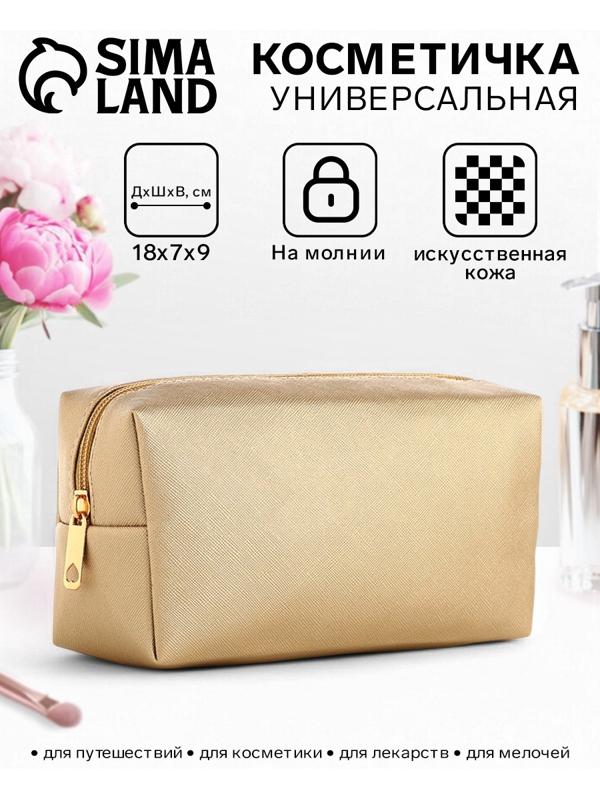 Косметичка женская на молнии, маленькая, объёмная, золотая