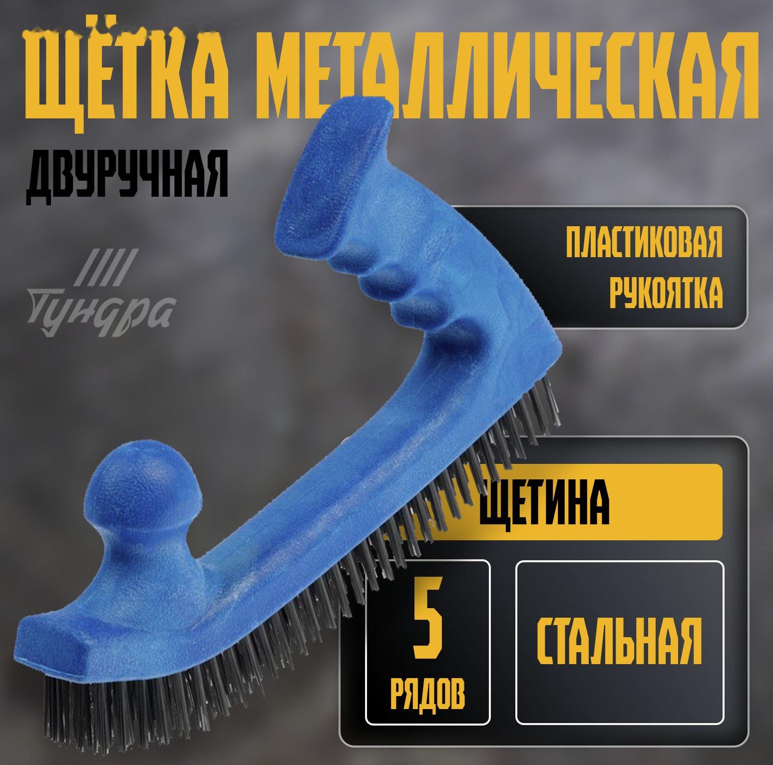 Щетка металлическая двуручная ТУНДРА, пластиковая рукоятка, 5-рядная, стальная щетина