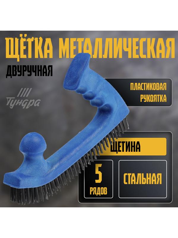 Щетка металлическая двуручная ТУНДРА, пластиковая рукоятка, 5-рядная, стальная щетина